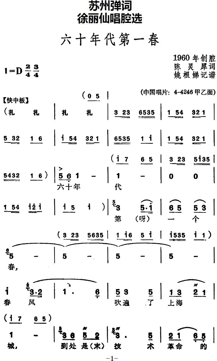 [苏州弹词]徐丽仙唱腔选：六十年代第一春简谱-其他曲谱