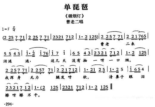 [敦煌曲子戏] 单琵琶（《砸烟灯》曹老二唱段）简谱-其他曲谱
