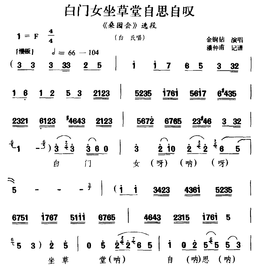 [河北梆子]《桑园会》选段：白门女坐草堂自思自叹（白氏唱）简谱-其他曲谱