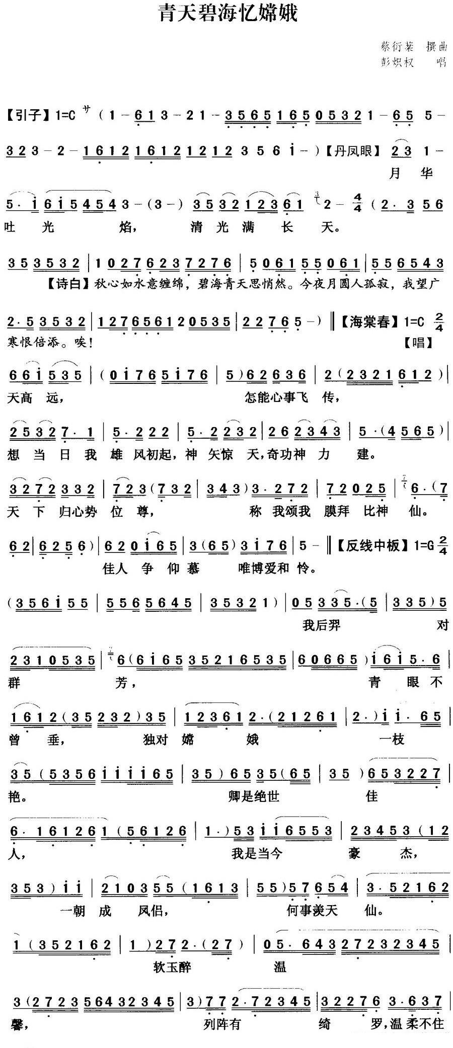 [粤曲]青天碧海忆嫦娥（蔡衍棻撰曲）简谱-其他曲谱