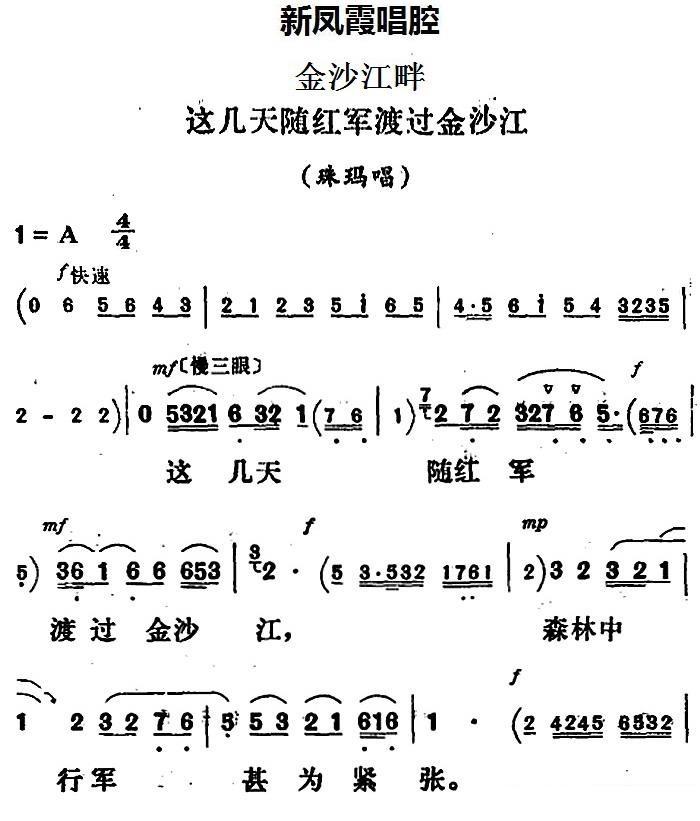 《金沙江畔》珠玛唱段：这几天随红军渡过金沙江（新凤霞唱腔选）简谱-评剧曲谱