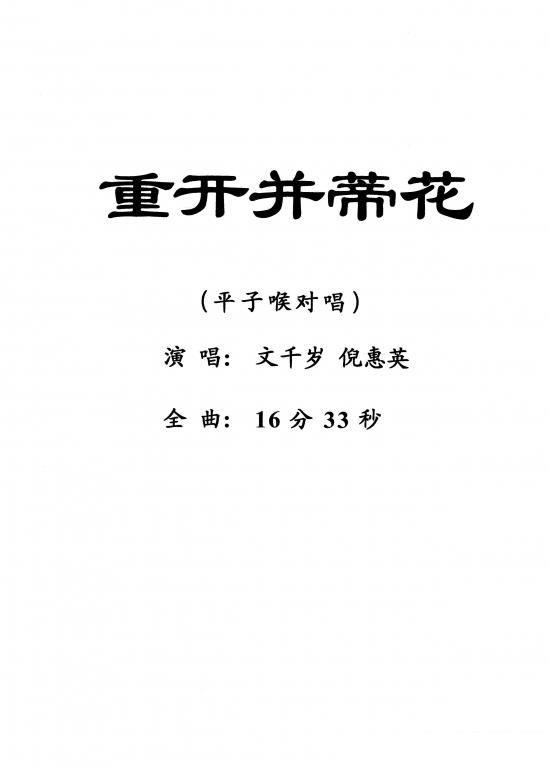 [粤剧]平子喉对唱：重开并蒂花简谱-其他曲谱
