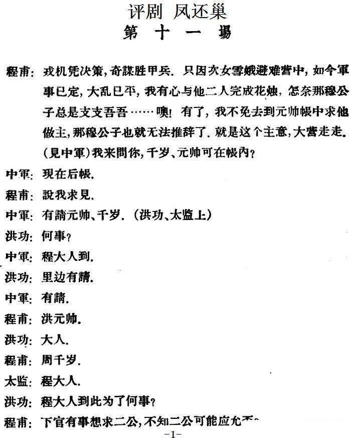 凤还巢 （第十一场）简谱-评剧曲谱