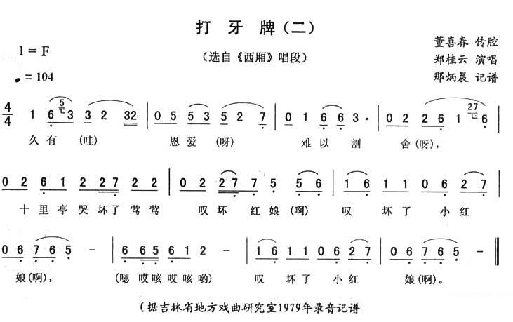 《西厢》唱段：打牙牌（二）简谱-二人转曲谱