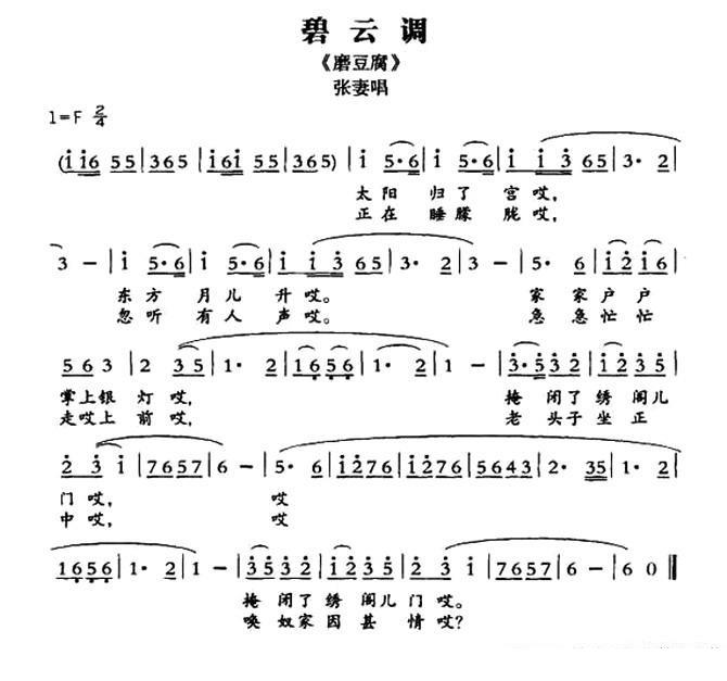 [敦煌曲子戏] 碧云调（《磨豆腐》张妻唱段）简谱-其他曲谱