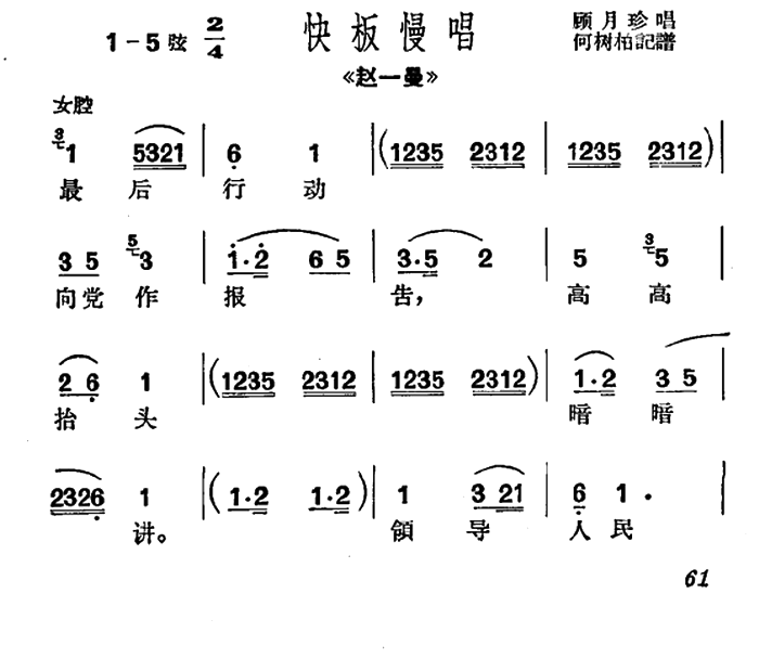 [沪剧]最后行动向党作报告（《赵一曼》选段、快板慢唱）简谱-其他曲谱