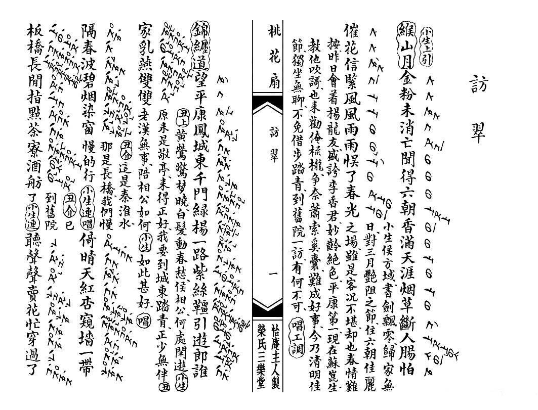 [昆曲]《桃花扇》第一场：访翠（工尺谱）简谱-昆曲曲谱