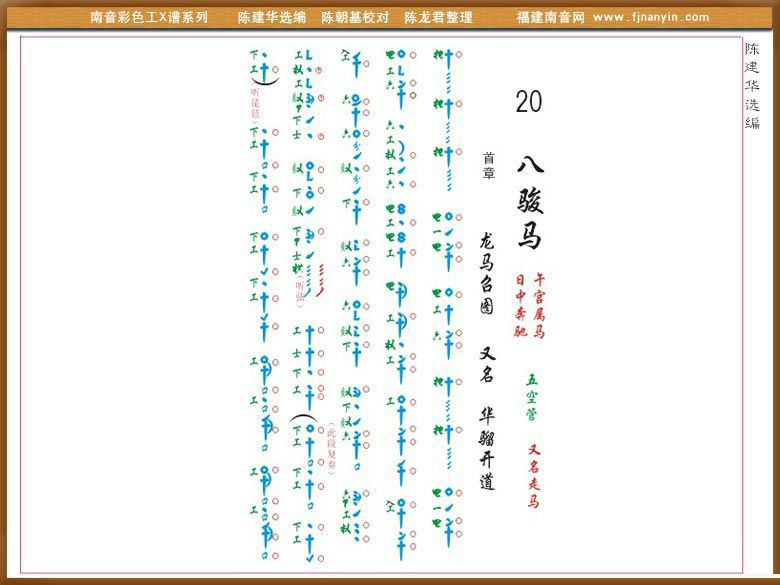 [南音工X谱]八骏马简谱-其他曲谱