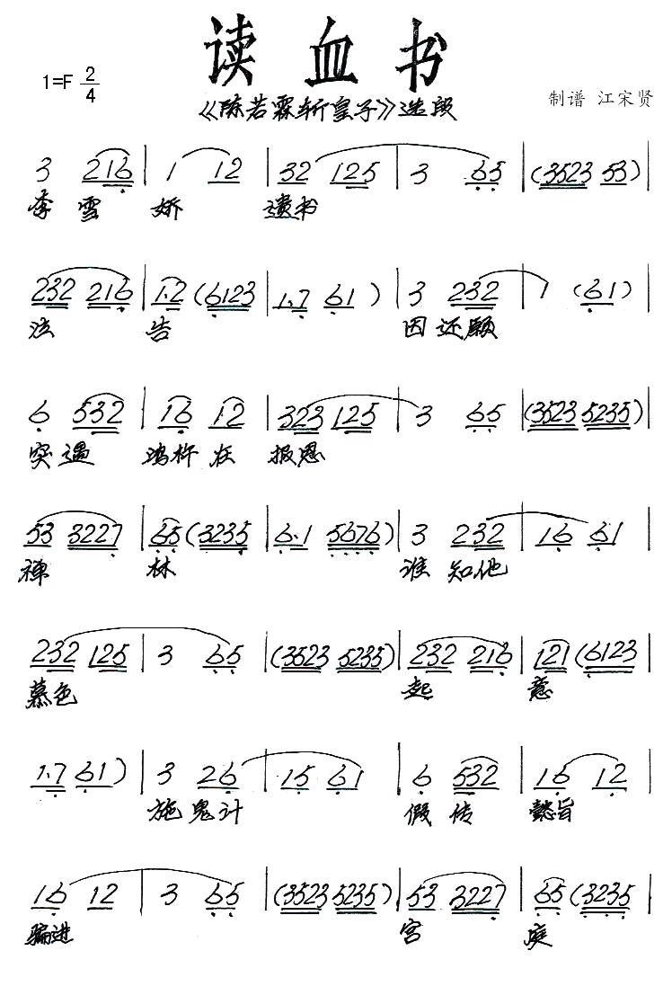 [闽剧]读血书（《陈若霖斩皇子》选段）简谱-其他曲谱