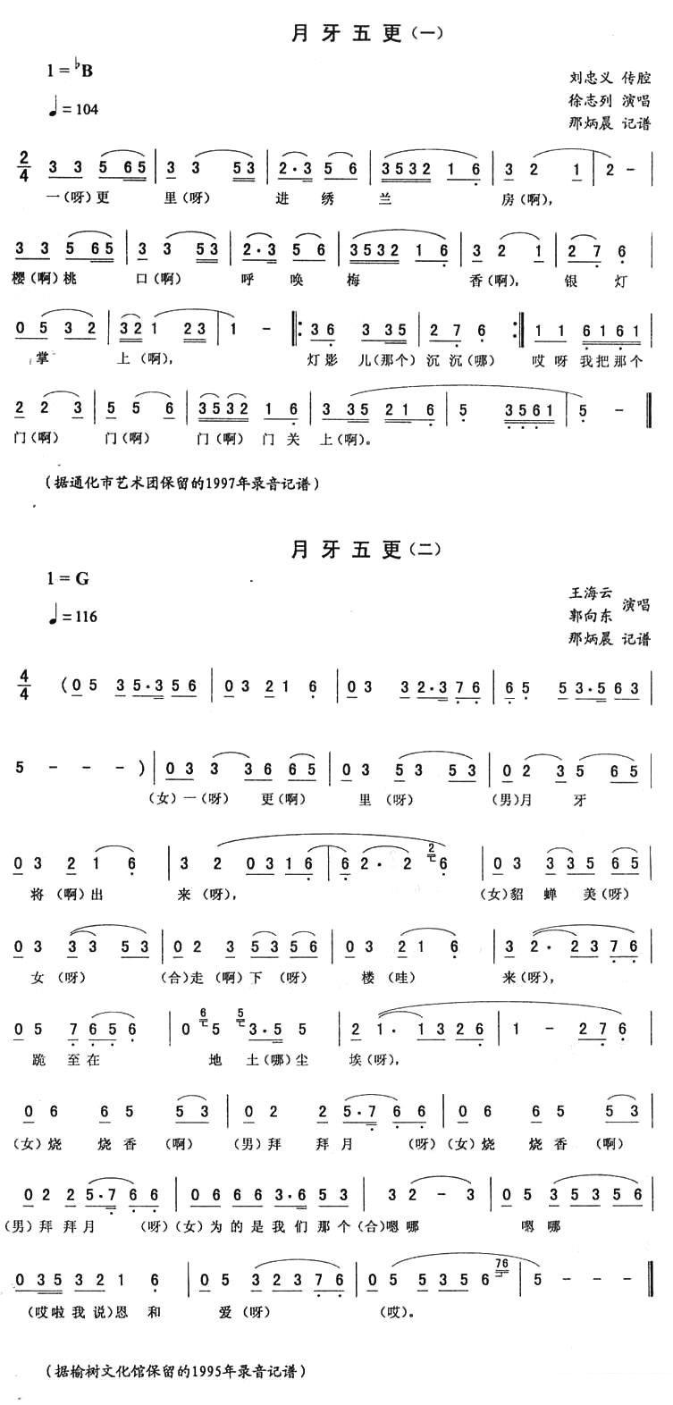 徐志列演唱：月牙五更（二人转谱）简谱-二人转曲谱
