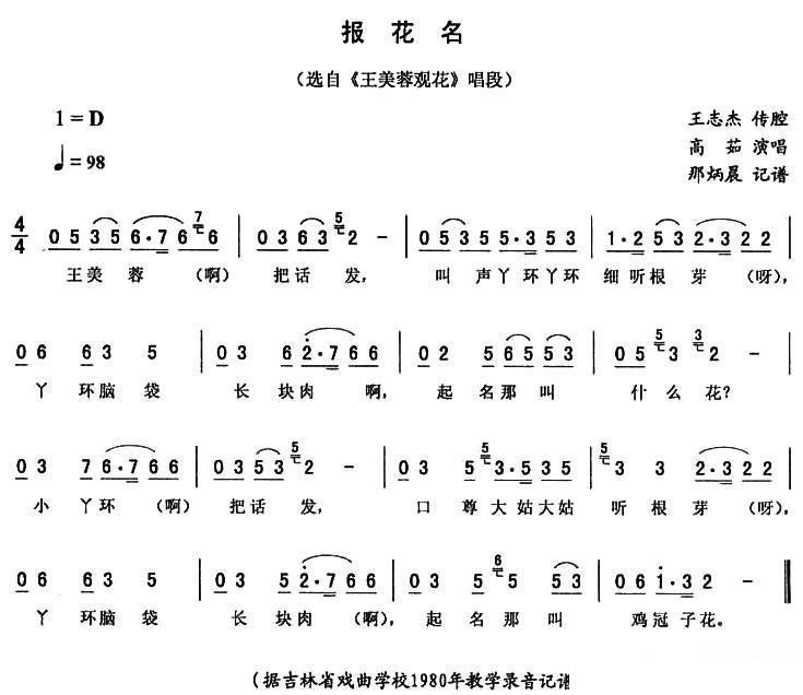 《王美蓉观花》唱段：报花名简谱-二人转曲谱