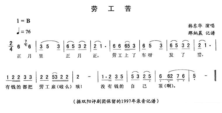 韩东华演唱：《劳工苦》二人转谱简谱-二人转曲谱