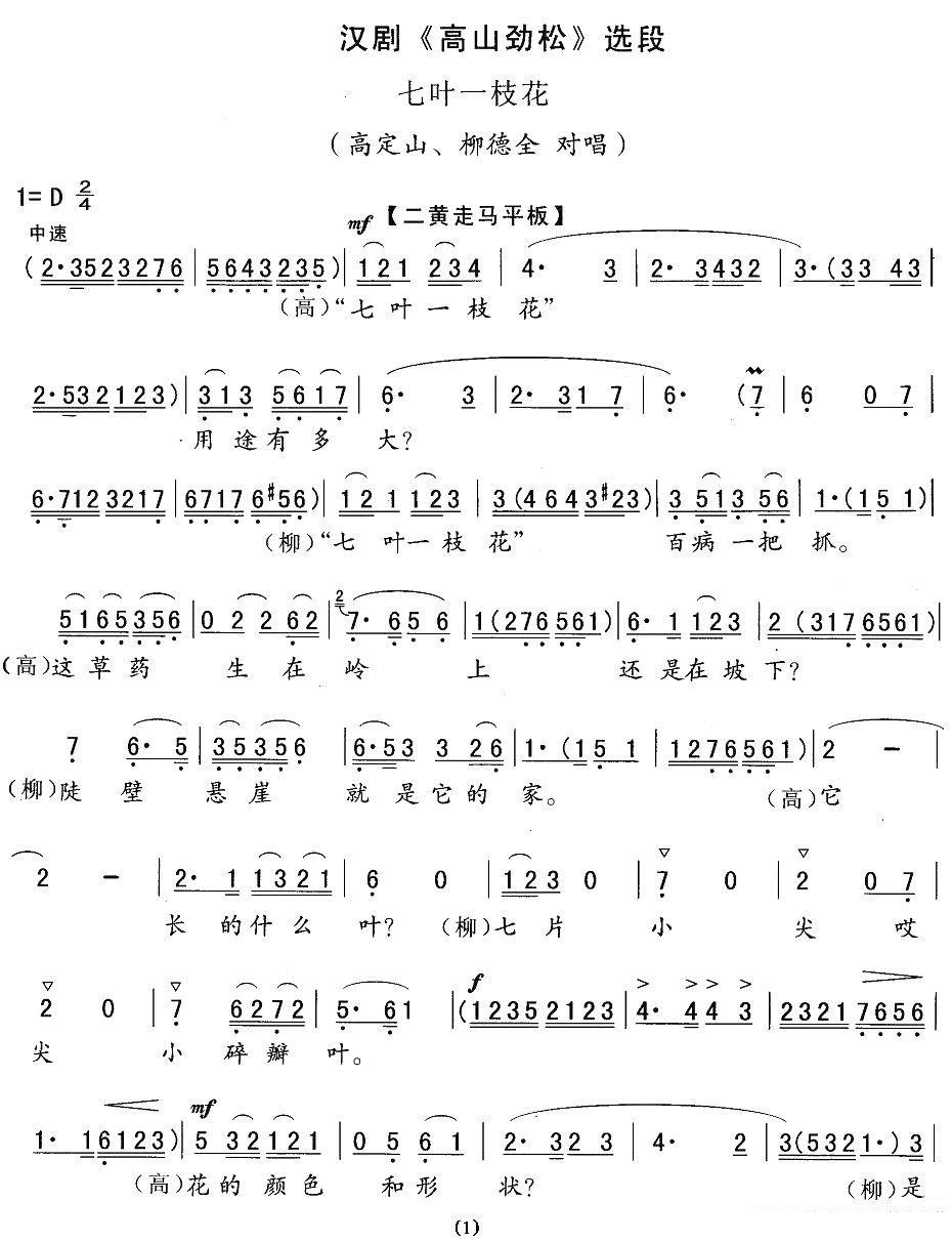[汉剧]七叶一枝花（《高山劲松》选段）简谱-其他曲谱