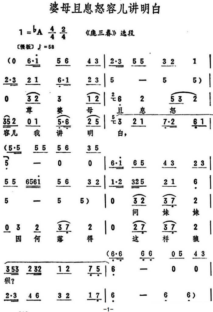 《庞三春》选段：婆母且息怒容儿讲明白简谱-评剧曲谱