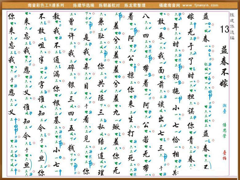 [南音工X谱]益春不嫁简谱-其他曲谱