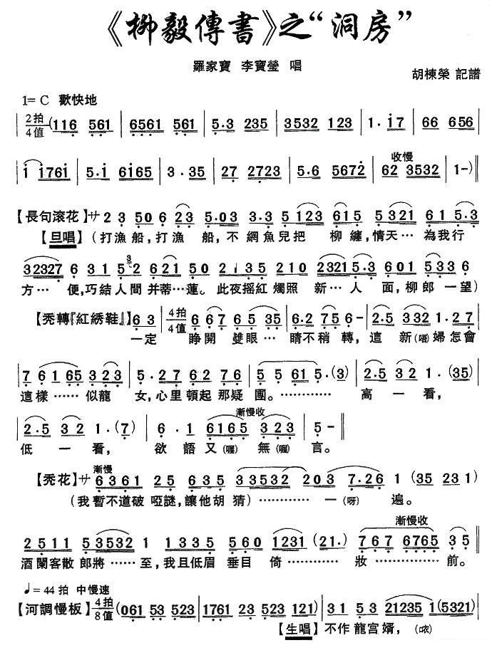 罗家宝 李宝莹演唱：柳毅传书之洞房（戏曲谱）[粤剧粤曲]简谱-其他曲谱