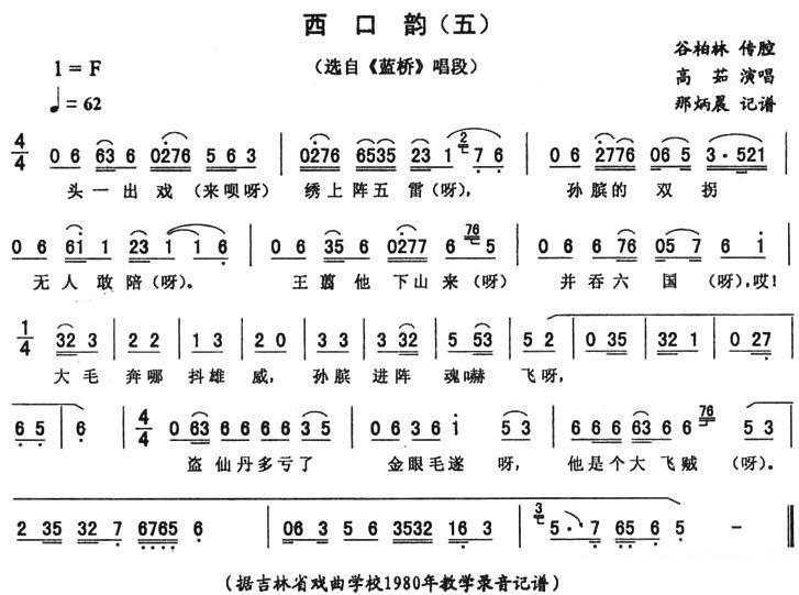 《蓝桥》唱段：西口韵（五）简谱-二人转曲谱