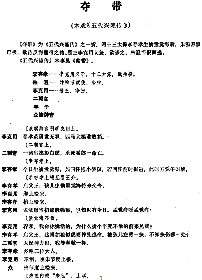 [昆曲]夺带（本戏《五代兴隆传》之一折）简谱-昆曲曲谱