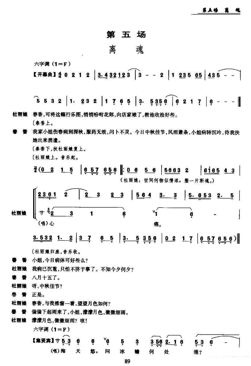 [昆曲]《牡丹亭》第五场：离魂简谱-昆曲曲谱