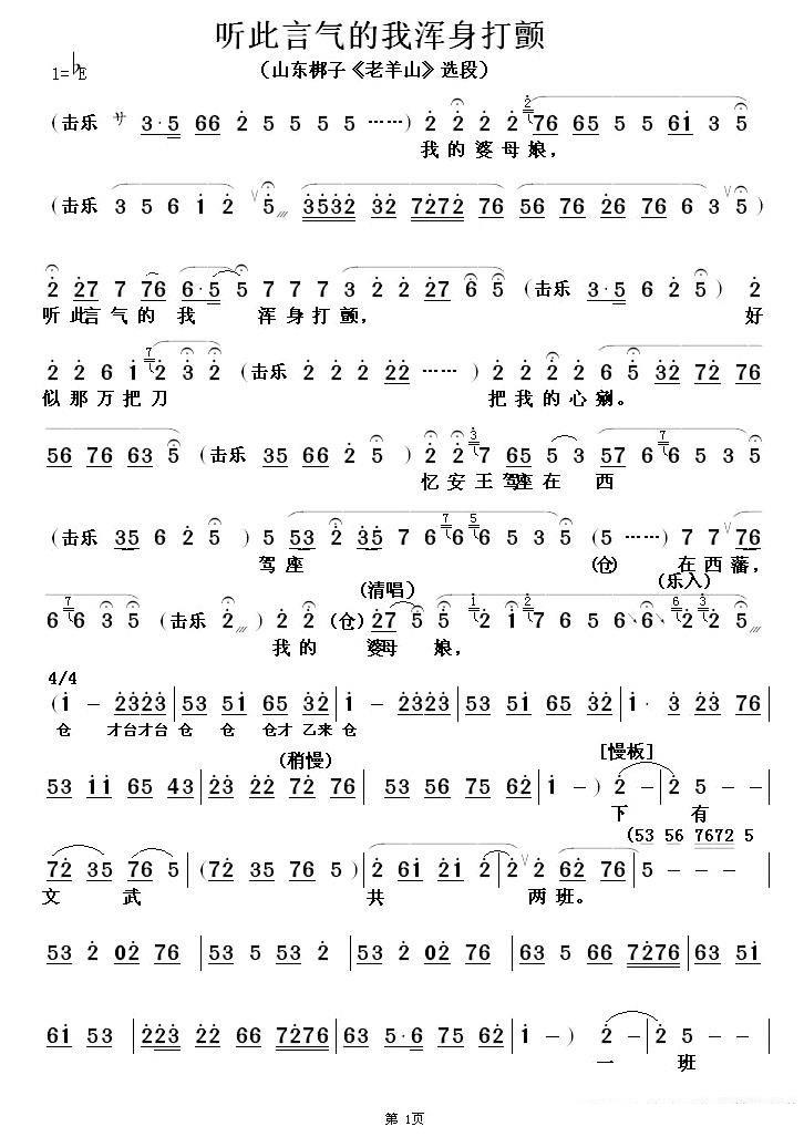 [山东梆子]听此言气的我浑身打颤（《老山羊》选段）简谱-其他曲谱