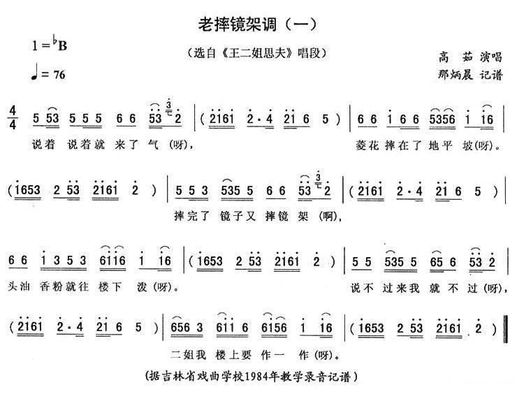 《王二姐思夫》唱段：老摔镜架调（一）简谱-二人转曲谱