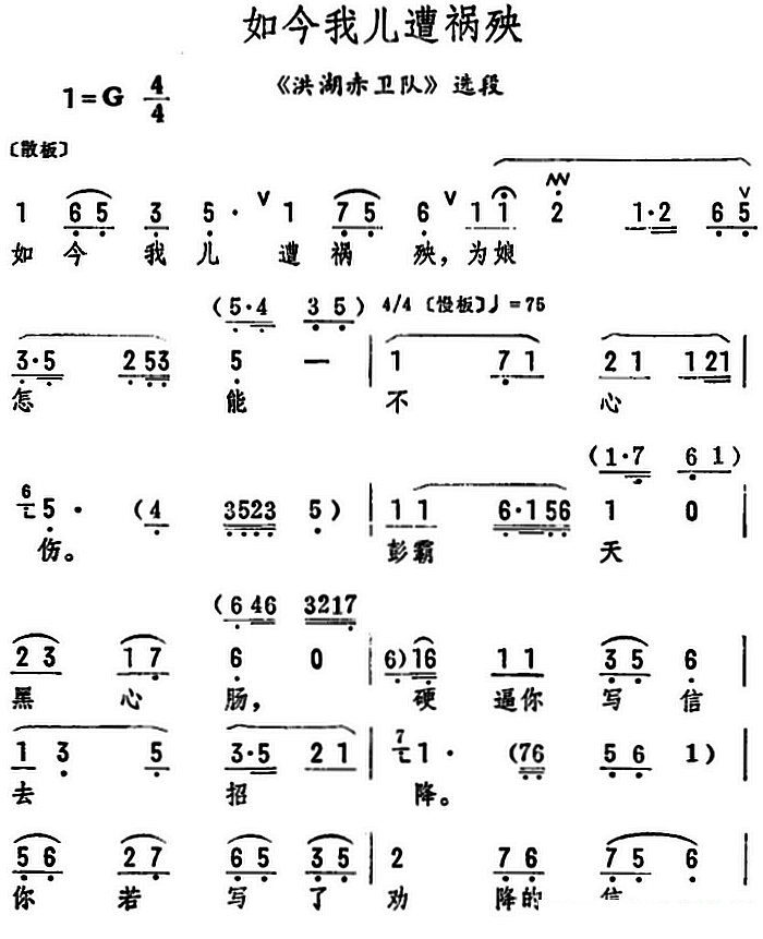 《洪湖赤卫队》选段：如今我儿遭祸殃简谱-评剧曲谱