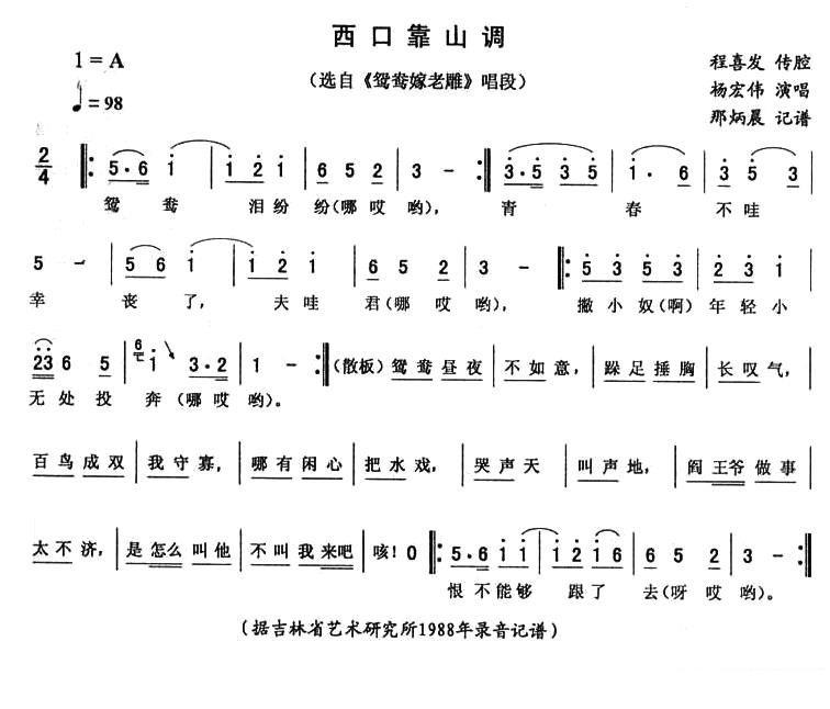 《鸳鸯嫁老雕》唱段：西口靠山调简谱-二人转曲谱