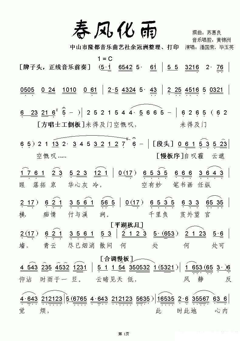 [粤曲]春风化雨（潘国荣、毕玉英演唱）简谱-其他曲谱