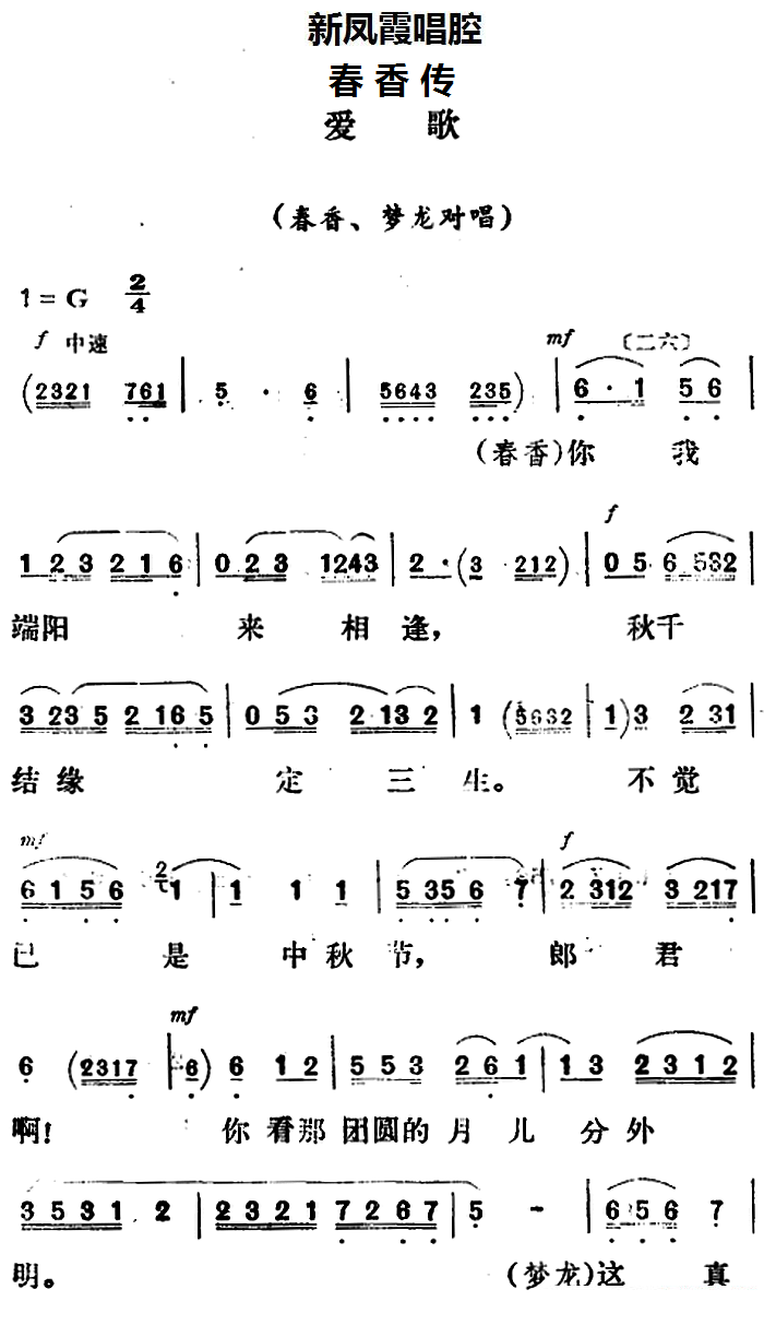 《春香传》春香、梦龙对唱：爱歌简谱-评剧曲谱