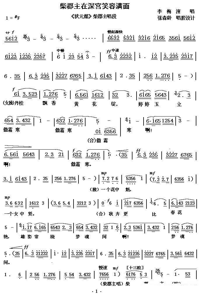 [秦腔]柴郡主在深宫笑容满面（《状元媒》柴郡主唱）简谱-其他曲谱