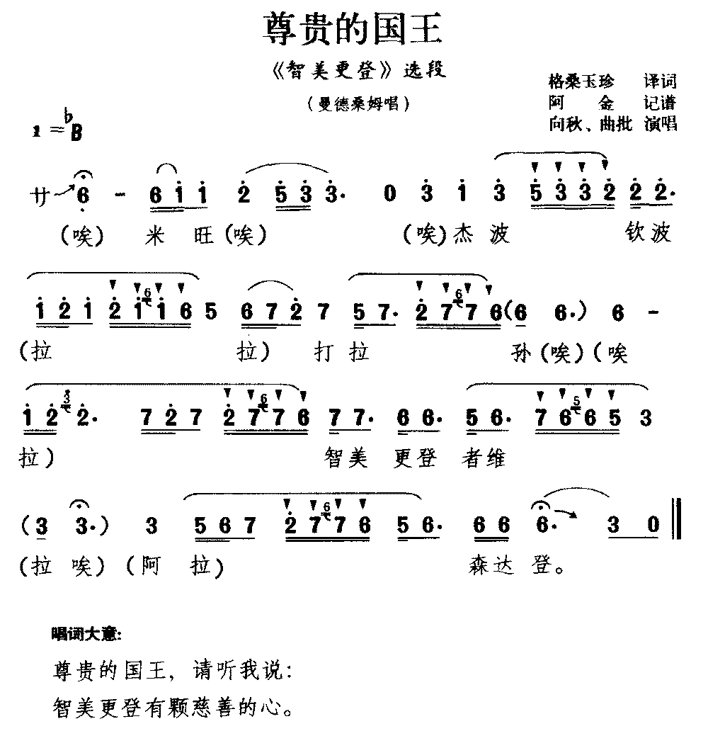 [藏戏]《智美更登》选段：尊贵的国王简谱-其他曲谱