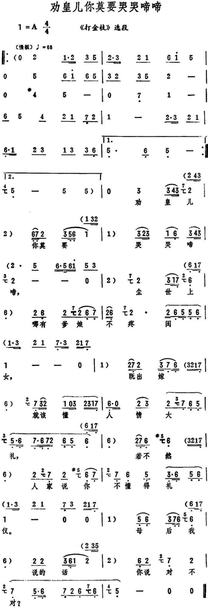 《打金枝》选段：劝皇儿你莫要哭哭啼啼简谱-评剧曲谱