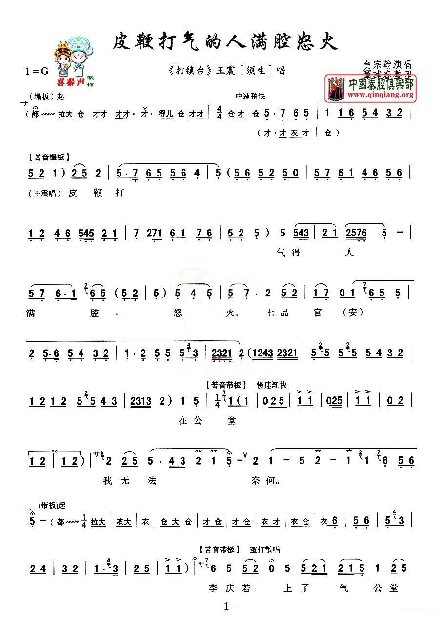 [秦腔]《打镇台》王震唱段：皮鞭打气的人满腔怒火简谱-其他曲谱
