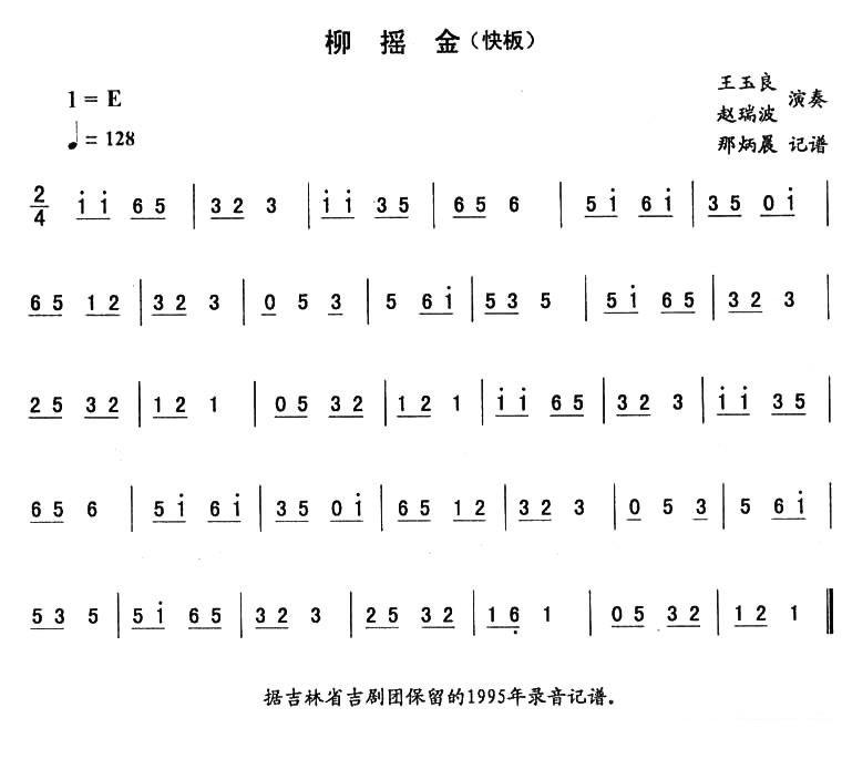 东北秧歌曲牌：柳摇金（二人转伴奏谱）简谱-二人转曲谱
