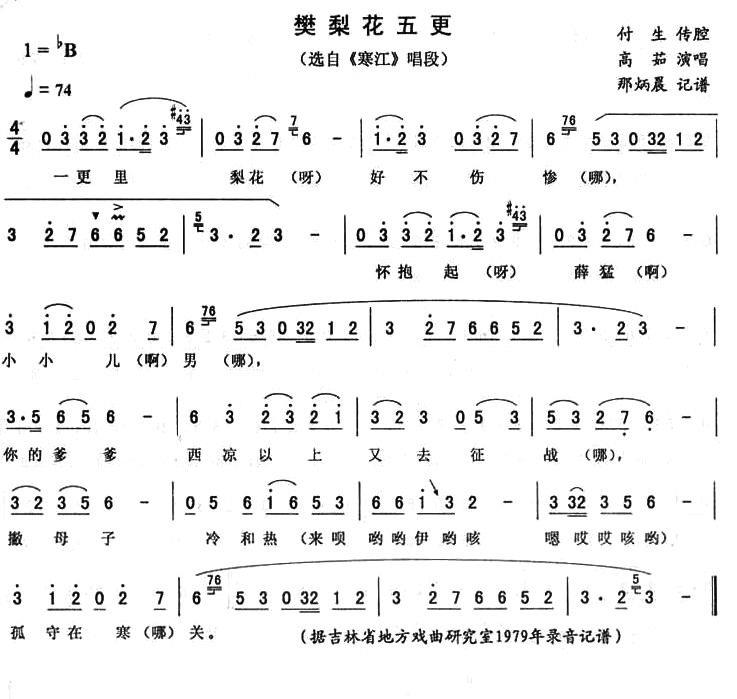 《寒江》唱段：樊梨花五更简谱-二人转曲谱