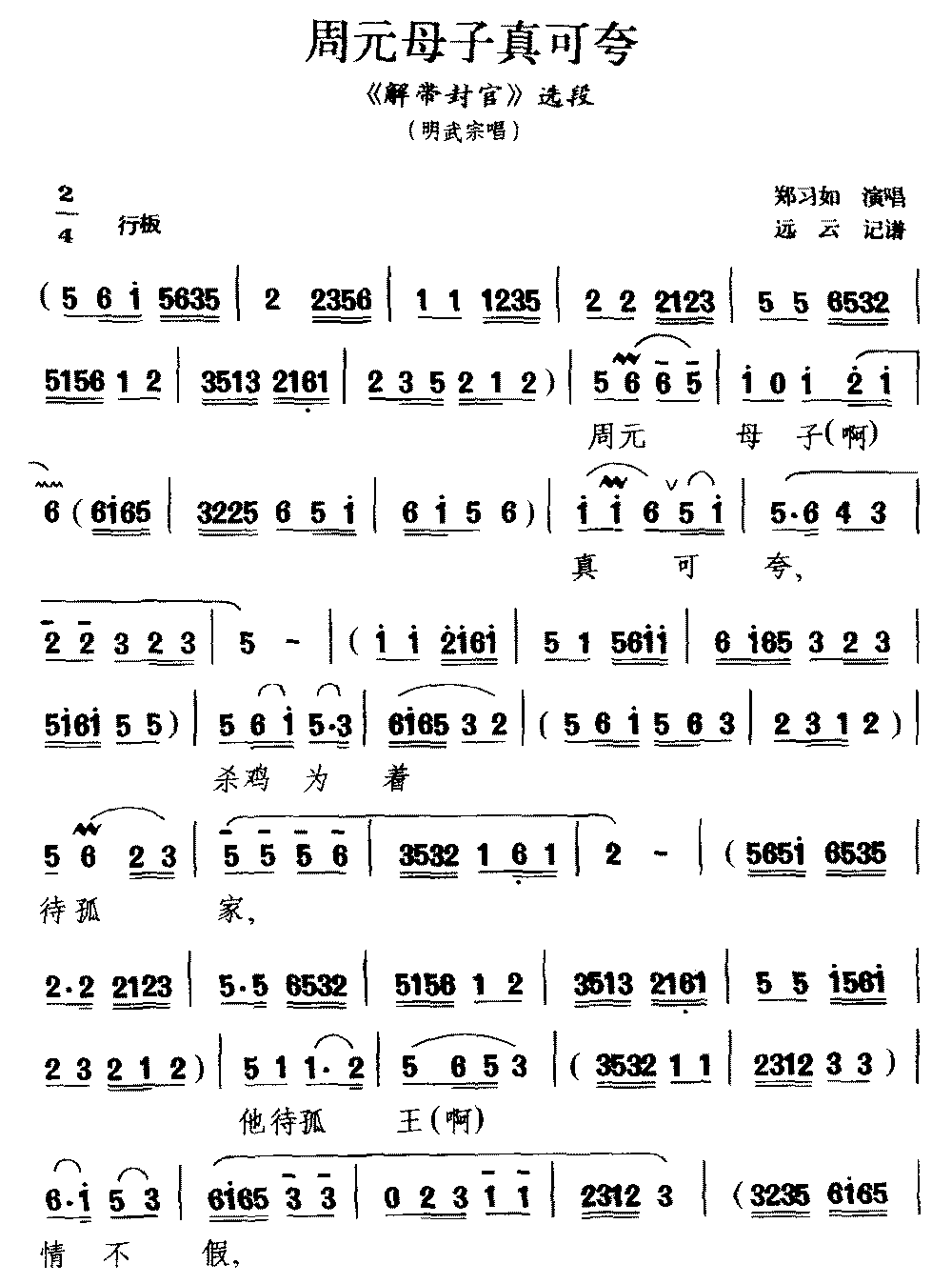 [黔剧]《解带封官》明武宗唱段：周元母子真可夸简谱-其他曲谱