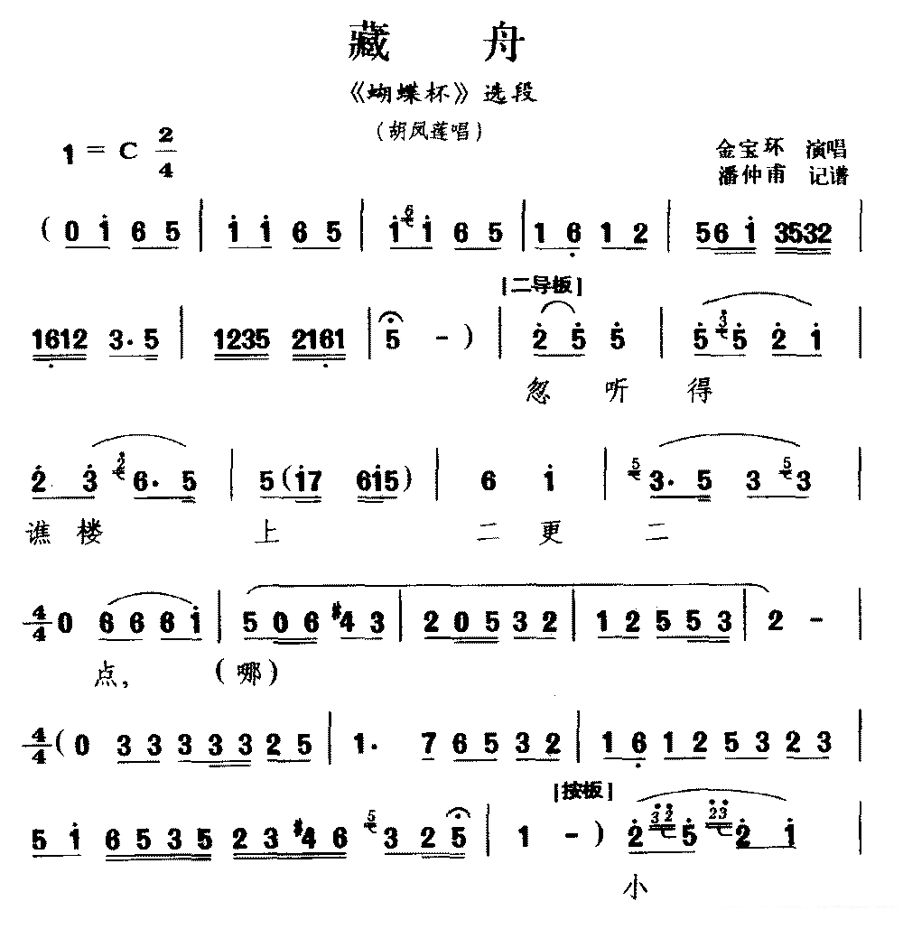[河北梆子]藏舟（《蝴蝶杯》选段 胡凤莲唱）简谱-其他曲谱