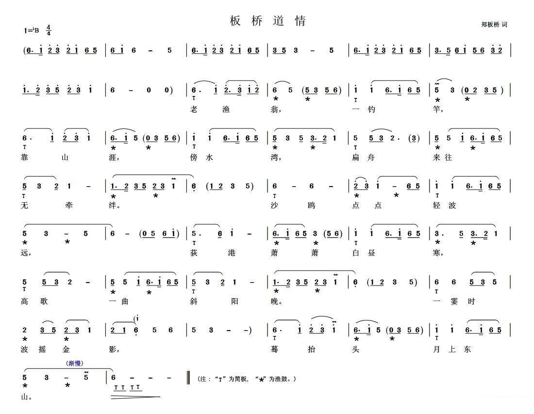 [扬剧] 板桥道情（郑板桥词）简谱-其他曲谱