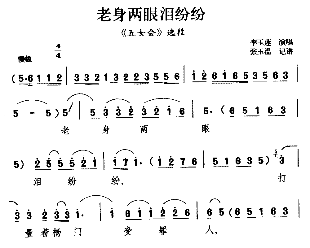 [柳腔]老身两眼泪纷纷（《五女会》选段）简谱-其他曲谱