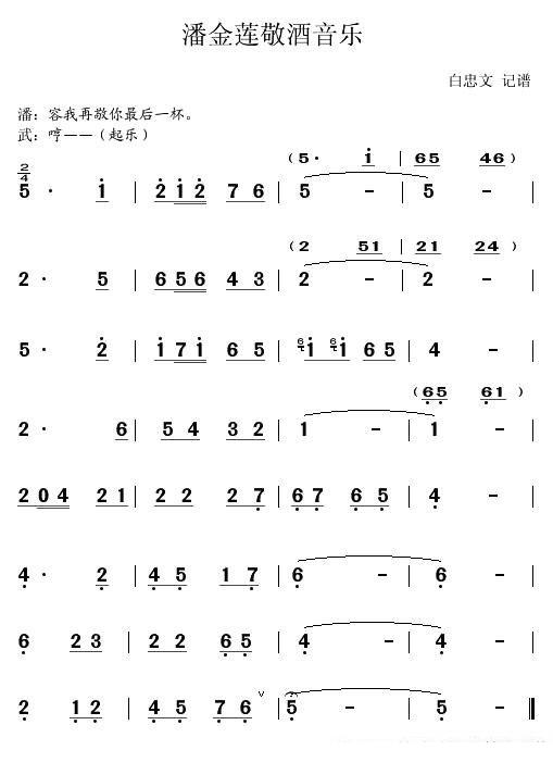 [秦腔]《武松杀嫂》潘金莲敬酒音乐简谱-其他曲谱