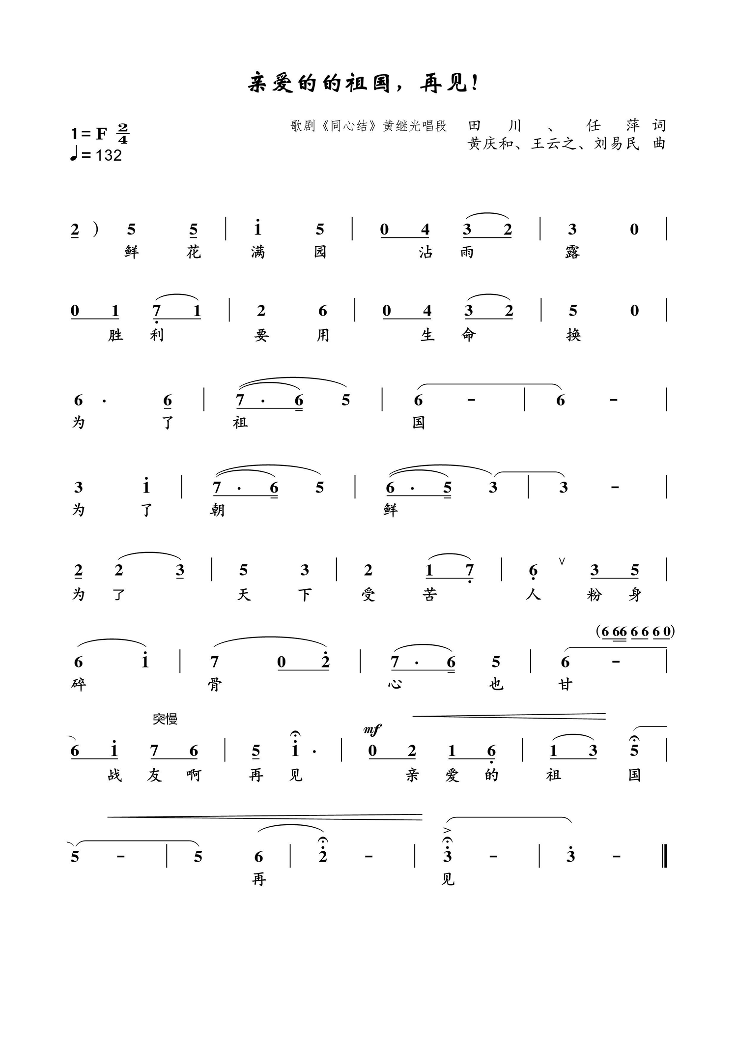 亲爱的祖国，再见（歌剧《同心结》黄继光唱段）简谱-其他曲谱