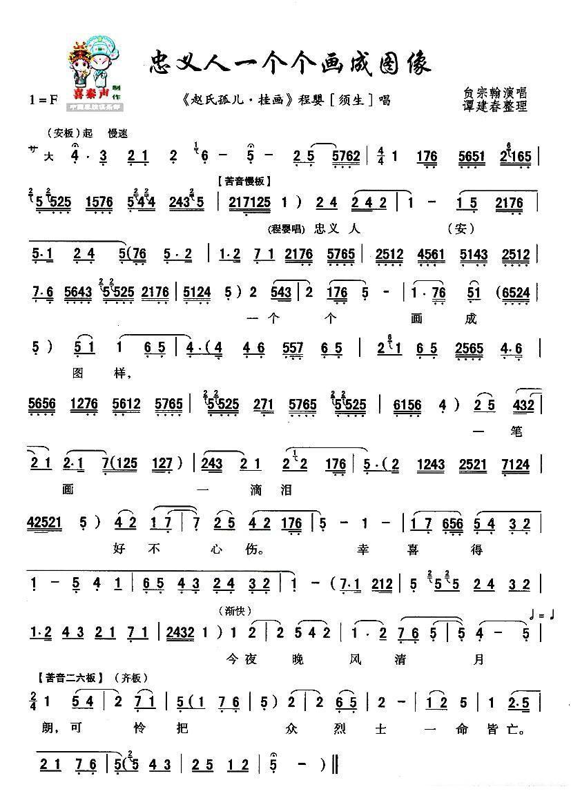 [秦腔]忠义人一个个画成图像（《赵氏孤儿·挂画》选段）简谱-其他曲谱