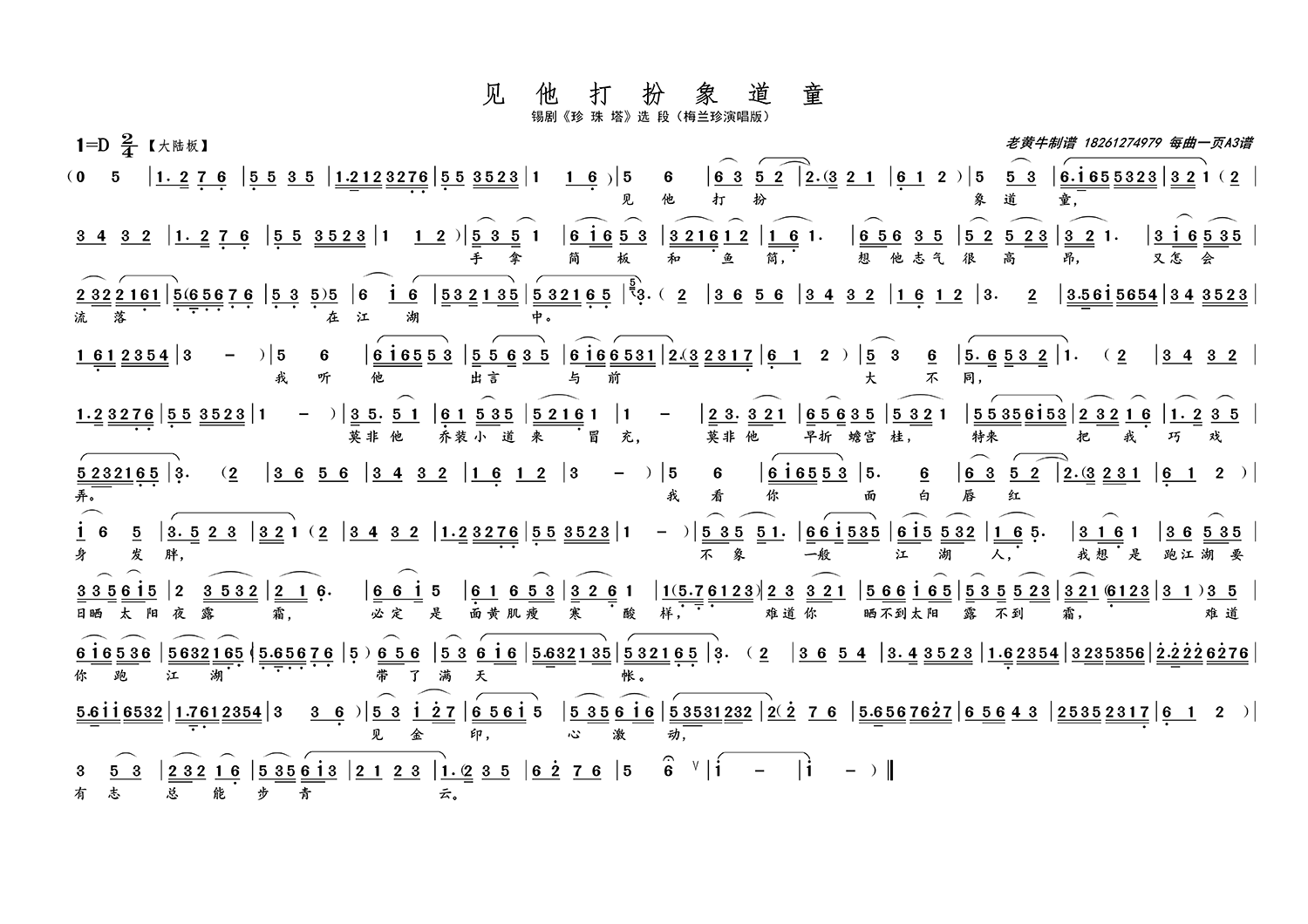 见他打扮像道童（锡剧《珍珠塔》选段 梅兰珍演唱版）简谱-其他曲谱