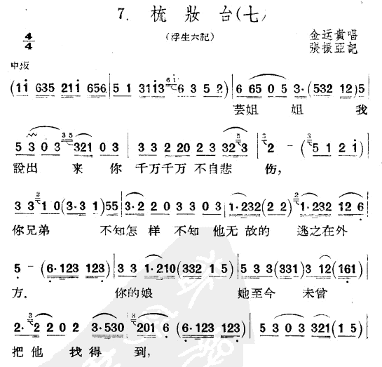 梳妆台（七）（浮生六记 金运贵唱 张振亚记）简谱-其他曲谱