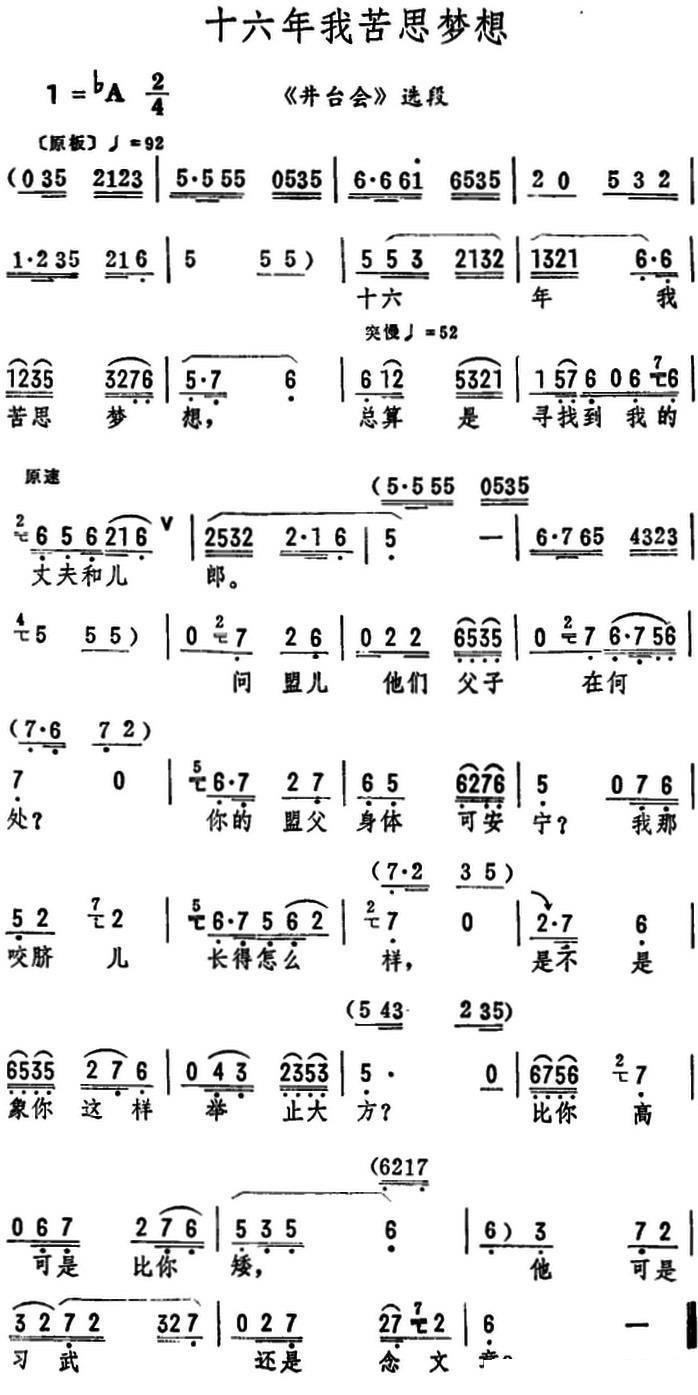 《井台会》选段：十六年我苦思梦想简谱-评剧曲谱
