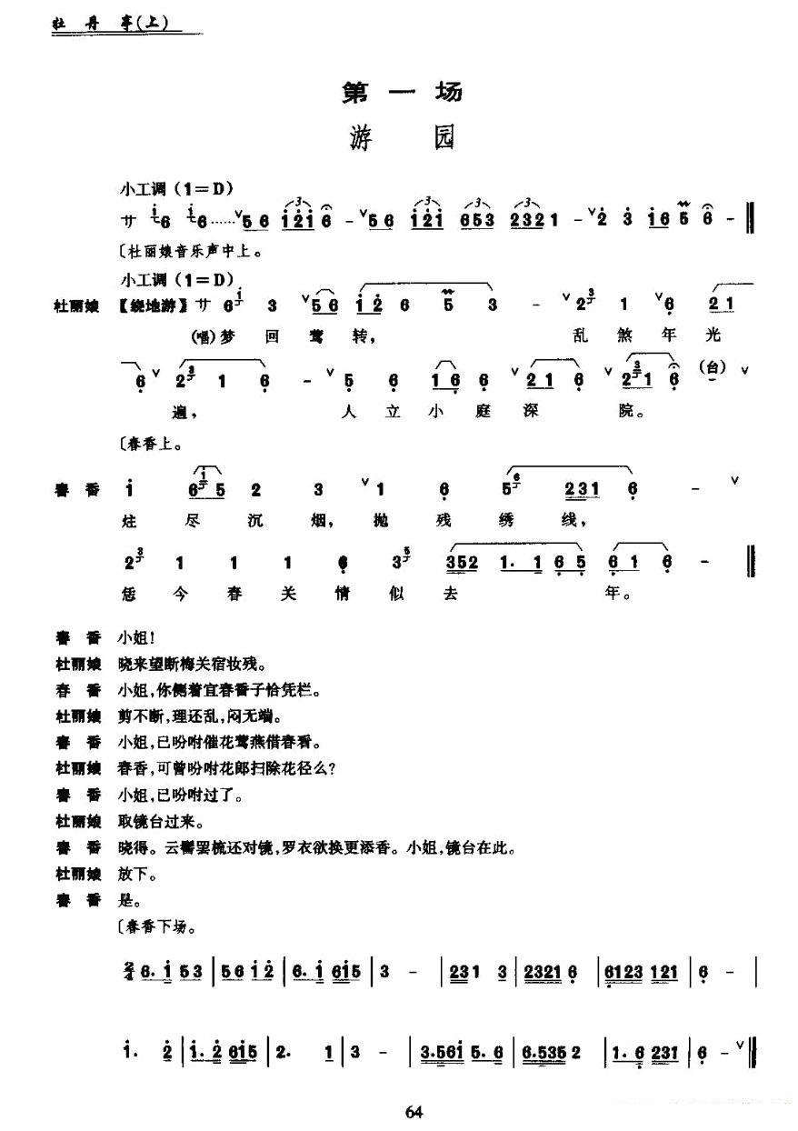 [昆曲]《牡丹亭》第一场：游园简谱-昆曲曲谱