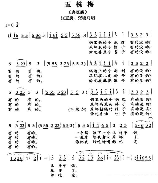 [敦煌曲子戏]五株梅（《磨豆腐》张豆腐、张妻对唱）简谱-其他曲谱