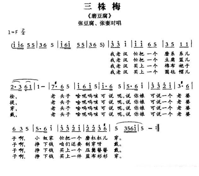 [敦煌曲子戏]三株梅（《磨豆腐》张豆腐、张妻对唱）简谱-其他曲谱