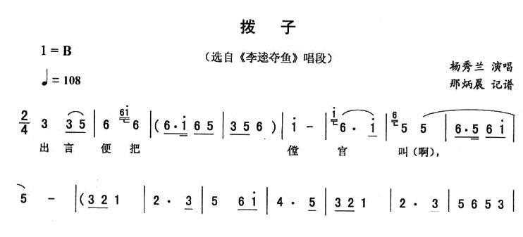 《李逵夺鱼》唱段：拨子简谱-二人转曲谱