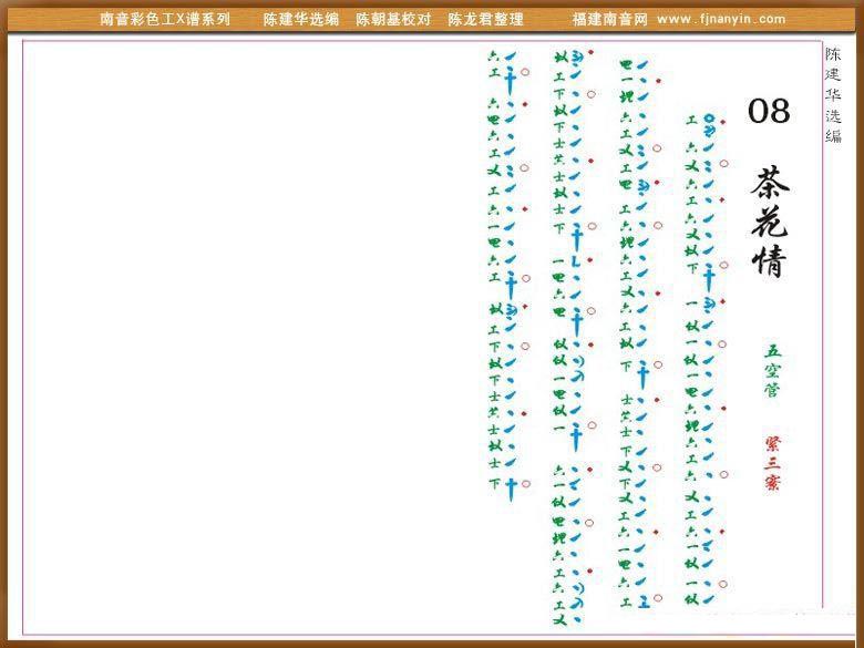 [南音工X谱]荼花情（陈建华改编）简谱-其他曲谱
